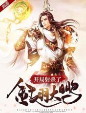西游开局射杀了金翅大鹏娶了孔雀公主