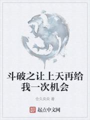 让上天再给我一次机会(斗破)