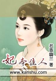 妃本贤淑全文免费阅读