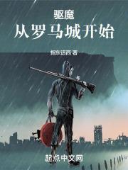 从驱魔警察世界开始