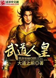 武道皇尊笔趣阁