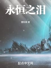 永恒之泪全文