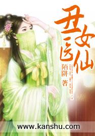 丑女医妃全文免费阅读