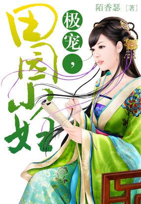 极宠田园小妇