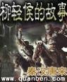 柳轻侯的故事电子书全本