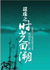 还珠之时光回溯 格格党
