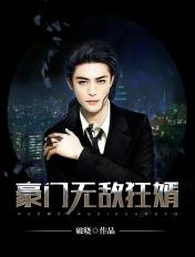 豪门狂婿