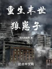 重生之末日狼王