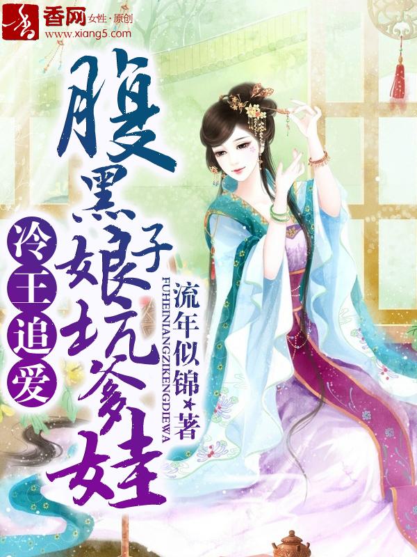 腹黑冷王 娘子不太乖全文免费阅读