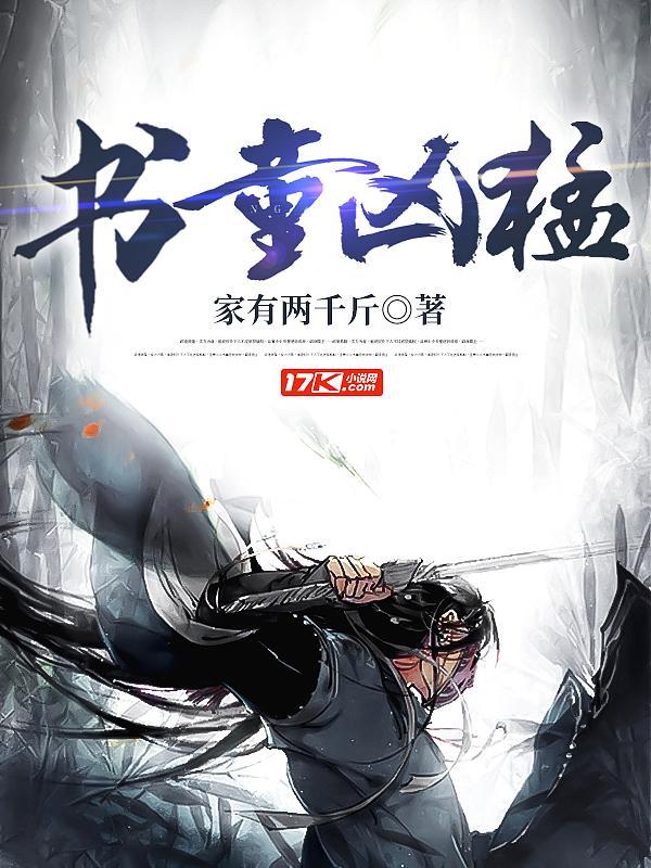 书童凶猛烂尾