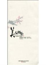 美人何处讲的是什么