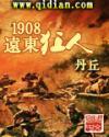 1908远东狂人评价