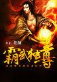 霸武独尊TXT精校版