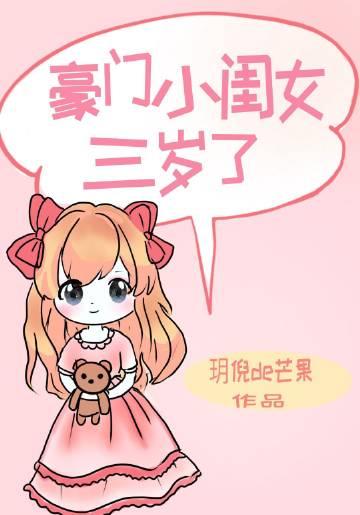 豪门小闺女三岁了玥倪de芒果番外