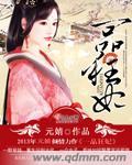 一品狂妃 一菲冲天