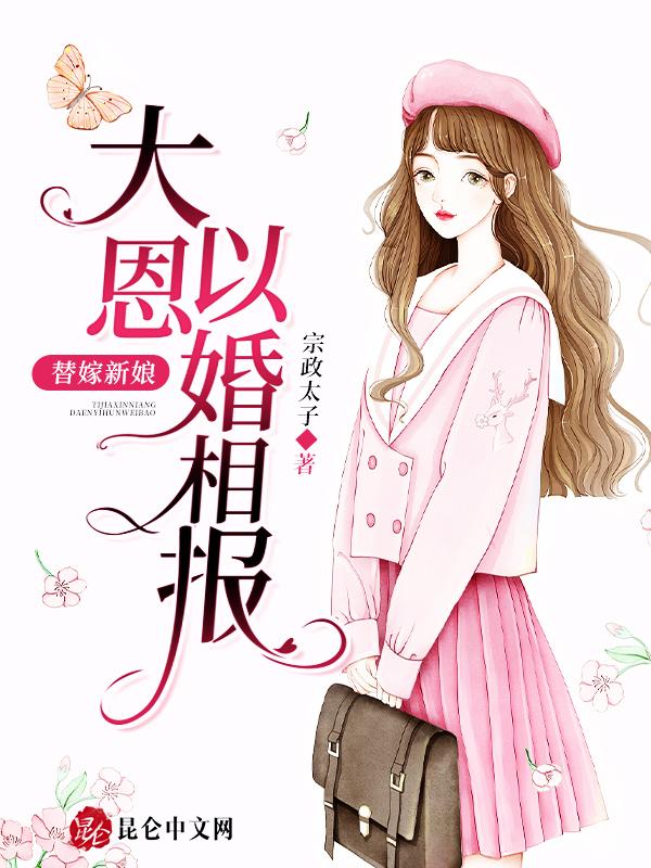 替嫁新娘大结局视频