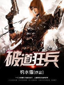 破道狂兵TXT棉花糖精校版