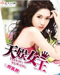 天娱传媒超级女团