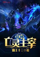 超神亡灵主宰免费阅读