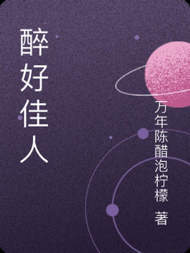 佳人醉是词牌名吗
