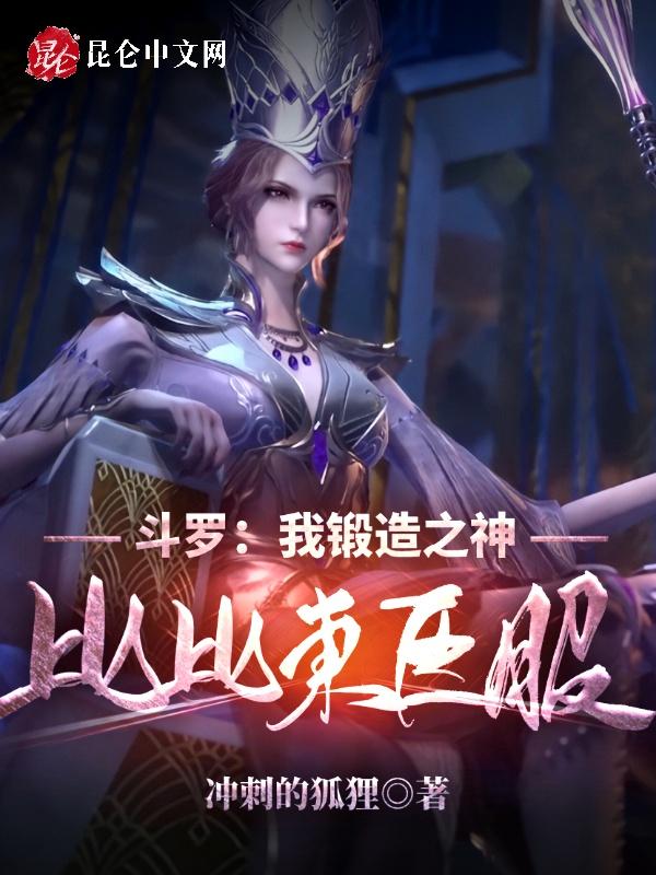 斗罗我锻造之神比比东臣服