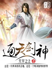 通天剑神云昊百科