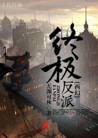 终极反派