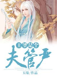 王爷是个妻管严[重生