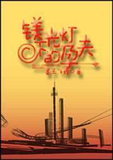 镁光灯下是什么意思