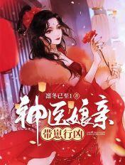 神医娘亲带崽行凶全文免费阅读百度