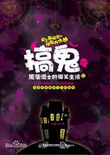 搞鬼废柴道士的爆笑生活2