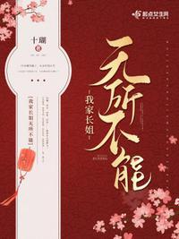 我家长姐无所不能大结局