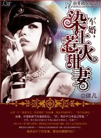 染上惹火甜妻po