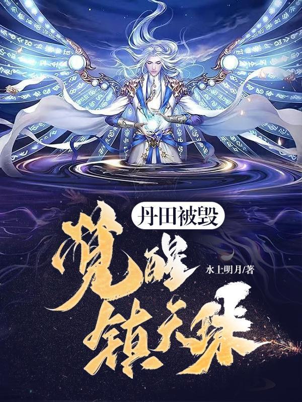 丹田被毁觉醒镇天珠几个女主