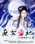 庶女毒妃冷王的白月光