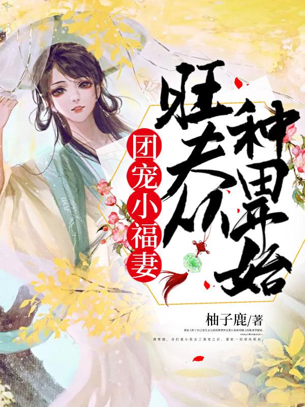 团宠小福女