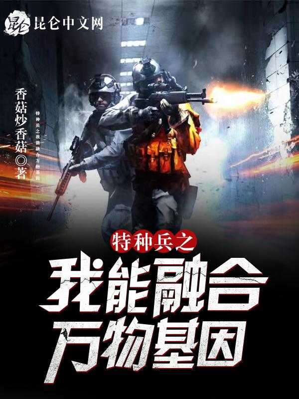 特种兵我能融合国术变强