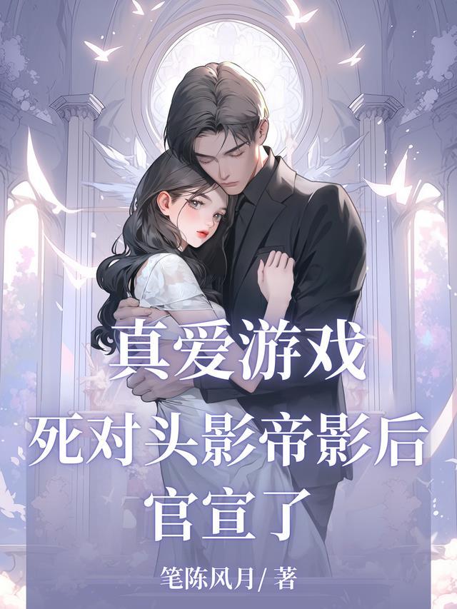 真爱死对头po
