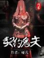 契约鬼夫100天桃花红txt免费阅读