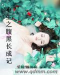 重生之腹黑小夫妻全文免费阅读