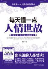 每天多一点人情世故
