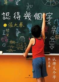 认得几个字读后感50字