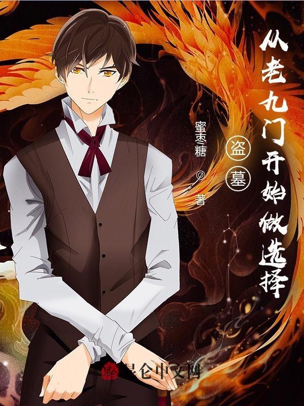 盗墓从老九门开始刨坟爱看书吧