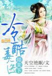 冷医毒宠医妃