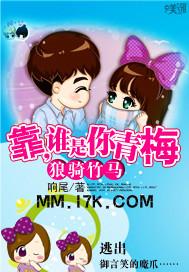 竹马骑狼来