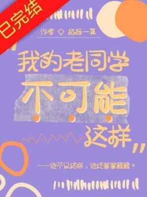 我的老同学用英语怎么说