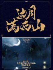 月满西江原唱