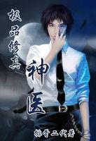 乡村修真小神医