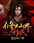 修仙界的种族