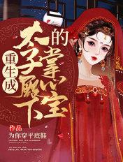 重生之成太子殿下的掌心宠